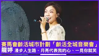 賽馬會齡活城市計劃「齡活全城音樂會」#龍婷 漫步人生路 月亮代表我的心 一見你就笑