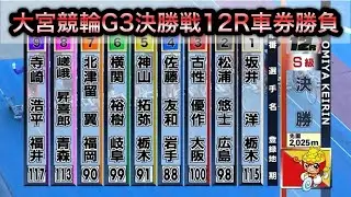 【競輪】大宮競輪G3決勝戦12Rダイジェスト車券勝負 20260118