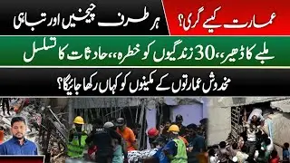Karachi Lyari Tragedy: Building Collapse Leaves Many Trapped | Rescue Operation Update