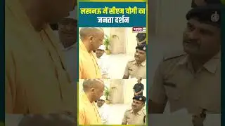 लखनऊ में सीएम योगी का जनता दर्शन #cmyogi #jantadarshan #lucknownews #upnews #shorts