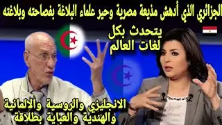 الجزائري الذي أدهش وصدم مذيعة مصرية وحير علماء البلاغة بفصاحته يتحدث 90لغة بطلاقة ولم يجدوا له تفسير
