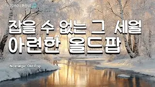 🎧 잡을 수 없는 그 세월, 연말에 듣는 아련한 추억의 팝송! ❄️ 7080 올드팝 모음 | 70's 80's Old Pop Playlist 9 Hour [PC52]