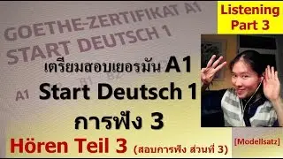 เตรียมสอบเยอรมันA1 Start Deutsch 1 Hören Teil3_Listening Part3การฟังส่วนที่3
