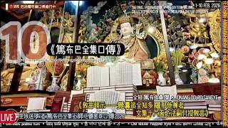 10.【遍智篤布巴·喜饒堅贊全集十六】口傳 The oral transmission of the sixteen-volume Collected Works of Jonang Dolpopa