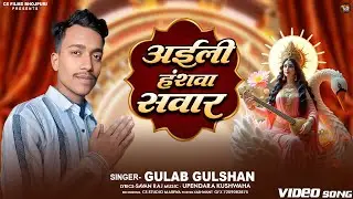 अईली हंशवा सवार// Aaili Hanswa Sawar// #Sarswati_Song #Gulab_Gulshan 