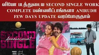 Leo Second Single | leo love 💕 song | Thalapathy Vijay | Lokesh Kanagaraj | Anirudh | Leo | Trisha