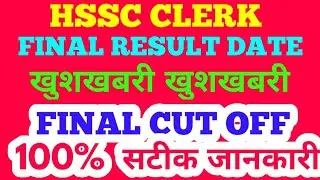 HSSC CLERK FINAL RESULT DATE DECLARED, HARYANA CLERK FINAL CUT OFF,HSSC CLERK EXPECTED FINAL CUT OFF