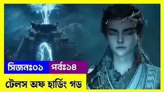 Tales Of Herding Gods episode 14 explained in Bangla | World class anime | Bangla |