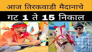 आज तिरकवाडी येथे चालू असलेल्या मैदानात गट 1 ते गट 15 मधून कोणकोणते बैल सेमीफायनलसाठी पात्र झाले आहेत
