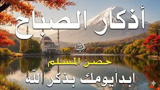 اذكار الصباح بصوت يريح قلبك راحه نفسيه💚حصن نفسك وبيتك من الشيطان علاء عقل Morning adhkar