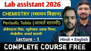 L-1 Periodic Table : डोबेराइनर त्रिक, मेण्डेलीफ सारणी | Chemistry Lab assistant Exam 2026 | ACB Sir