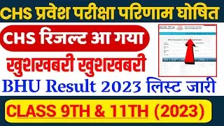 🔴chs result 2023 | chs result 2023 class 9 & 11 | CHS रिजल्ट आ गया 🤩 | CHS 2023 | Bhu result 2023