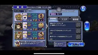 Aranea LC Challenge Quest - Dissidia Final Fantasy Opera Omnia (JP)