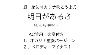 明日があるさ【オカリナ楽譜（歌詞付き）、マイナス1伴奏付き】