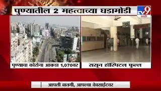 Pune Corona Update | पुण्यातील 2 महत्वाच्या घडामोडी - TV9