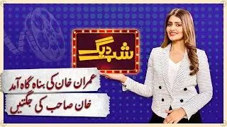 Arrival of Imran Khan pannah gah | Shab Degh | 30 November 2022