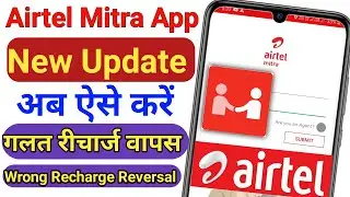 Airtel Mitra App New Update Wrong Recharge Reversal | गलत रीचार्ज वापस ऐसे करें Airtel Number ka