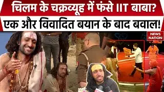 IIT Baba Exposed : IIT बाबा ने खुलेआम किया गांजा पीने का समर्थन | IIT Baba On Ganja | Latest News