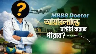 বাংলাদেশী Doctor দের জন্য Ireland এ Career Growth এর দারুণ সুযোগ!