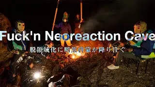 &ldquo;Fuck'n Neoreaction Cave 脱領域化に暗黒啓蒙が降り注ぐ&rdquo; 山/完全版 MOUNTAIN/FULL EDITION