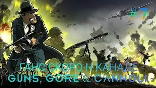 СЕМЬМОЙ ПРОХОЖДЕНИЕ ИГРЫ ГАНС СКОРО Н КАНАДЕ GUNS, GORE & CANNOLI
