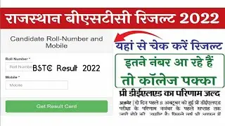 BSTC Result 2022 kaise dekhe BSTC रिजल्ट 2022 कैसे चेक करें ।