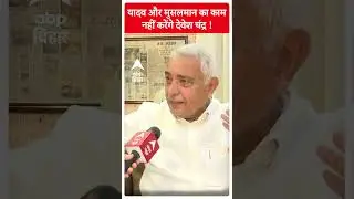 यादव-मुसलमानों को लेकर क्यों इतने गुस्सा हैं JDU सांसद Devesh CHandra Thakur