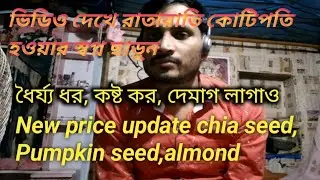 New price update chia seed, Pumpkin seed, big Elaichi, oil | New business tips | নতুন কিছু জানা |