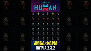 Новый ИМБА фарм ВСЕХ ДЕВИАНТОВ Очень Быстро - Секреты Обновления 2.3.2 в Once Human!  #oncehuman