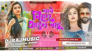DjRajMusic &radic;&radic; नाचे बिहार आईल बाडू | Nache BIhar Aail Baadu #Tuntun_Yadav ( jhankar ) Djsong