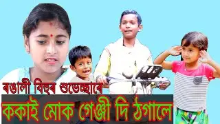 ককাই মোক গেঞ্জী দি ঠগালে || Assamese comedy video || HD Assam
