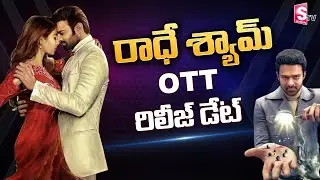Radhe Shyam Movie OTT  Release Date Update | Pooja Hegde | Prabhas | SumanTV
