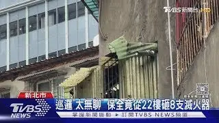 巡邏「太無聊」 保全竟從22樓砸8支滅火器｜TVBS新聞