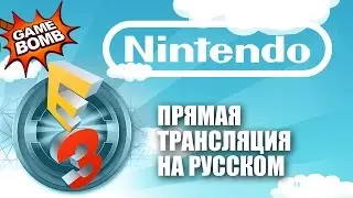 Прямая трансляция E3 2016 на русском языке! Nintendo (HD)