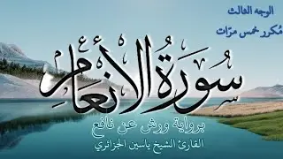 سورة الأنعام | الوجه الثالث | كل وجه مكرر خمس مرات | رواية ورش عن نافع | القارئ ياسين الجزائري