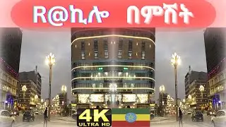 🔴R @ KILO Addis Ababa walk and talk Ethiopia 4K 2026