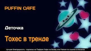 Тохес в тренде 2023 Деточка юмор фантастика инопланетяне аудиокнига рассказ