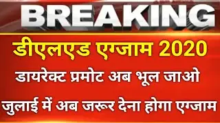 UP DELED 1ST SEMESTER EXAM DATE 2019-20 | DELED EXAM 2020, BTC EXAM DATE 2020, डीएलएड 2018-2019 बैच