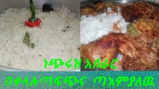 ነጭ እሩዝ አሰራር በቀላሉ ጣፋጭና ጣእም ያለው ፍሬ ሚዲያ  USE ❤️Ethiopia