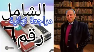 حل النموذج الشامل السادس كتاب المصدر مراجعة نهائية تاريخ ثانوية عامة  ٢٠٢٤ مراجعة شاملة على المنهج