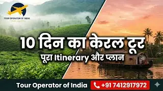 केरल 10 दिवसीय टूर प्लान (Kerala 10 Days Itinerary) Tour operator of india contact us 7412917972 