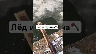 #самоделки #fakedoc7 #рекомендации #прогулка #лед #своимируками #лиман #рыбалка #зима #2026  #лёд