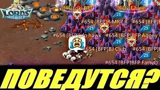 Провоцирую свиту Fy Zhan лагерем на KVK,😵поведутся? Lords mobile