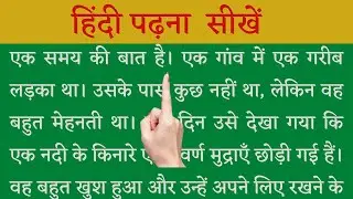 हिंदी पढ़ना सीखे । हिंदी रीडिंग कैसे सीखें । Hindi Padhna  Sikhe। How to read Hindi