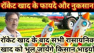 Rocket Fertilizer के नुकसान | Loss And Profit Of Rocket Fertilizer | Desi Kheti Jugad|