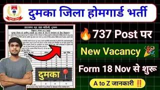 Dumka Homeguard New Vacancy 🎉 || 737 Post 🔥 पर बंपर भर्ती 😍 || Dumka Homeguard Vacancy 2025