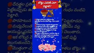 బొట్టు ఎవరికి ఎలా పెట్టాలి? #kumkuma #bottu #templekumkuma #kumkumauses #how #kumkumaniyamalu #god #