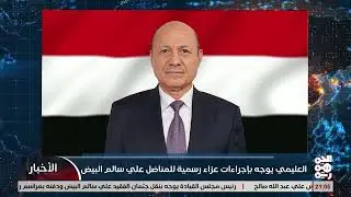 الرئيس العليمي يوجة بإقامة مراسم عزاء رسمية للراحل علي سالم البيض ونقله إلى حضرموت لدفنه حسب وصيته