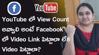 YouTube లో View Count అవ్వాలి అంటే Facebook లో Video Link పెట్టాలా లేక Video పెట్టాలా?