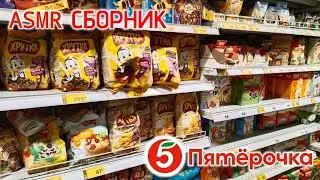 &bull; ASMR in shop🌷&bull; СБОРНИК АСМР в магазине 
